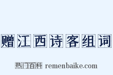 赠江西诗客组词是什么意思的图片